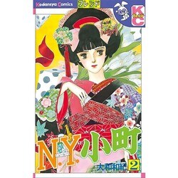 N.Y.小町 2（講談社コミックスフレンド） [新書]