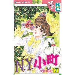 N.Y.小町 7（講談社コミックスフレンド） [新書]