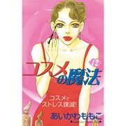コスメの魔法 12（講談社コミックスキス） [コミック]
