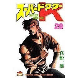 スーパードクターK 28（少年マガジンコミックス） [新書]