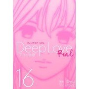 Deep Love REAL 16（ヤングマガジンコミックス） [コミック]