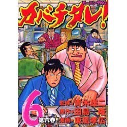 カバチタレ 6（モーニングKC） [コミック]