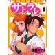 サトラレ 1（モーニングKC） [コミック]