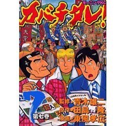 カバチタレ 7（モーニングKC） [コミック]