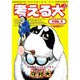 考える犬 1（モーニングKC） [コミック]