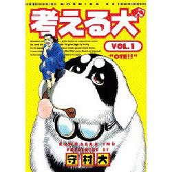 考える犬 1（モーニングKC） [コミック]