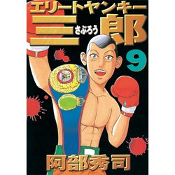 エリートヤンキー三郎 9（ヤングマガジンコミックス） [コミック]