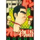 アゴなしゲンとオレ物語 9（ヤングマガジンコミックス） [コミック]