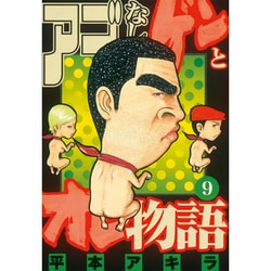 アゴなしゲンとオレ物語 9（ヤングマガジンコミックス） [コミック]