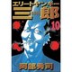エリートヤンキー三郎 10（ヤングマガジンコミックス） [コミック]