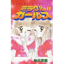 ヨドバシ Com ミラクル ガールズ 1 講談社コミックスなかよし 新書 通販 全品無料配達