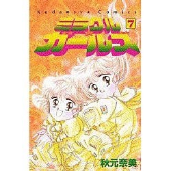 ヨドバシ.com - ミラクル・ガールズ 7（講談社コミックスなかよし） [新書] 通販【全品無料配達】