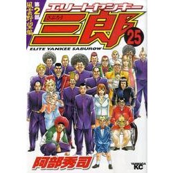 ヨドバシ Com エリートヤンキー三郎 第2部 風雲野望編 25 ヤングマガジンコミックス コミック 通販 全品無料配達