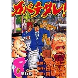 カバチタレ 8（モーニングKC） [コミック]