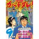 カバチタレ 9（モーニングKC） [コミック]
