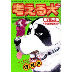 考える犬 2（モーニングKC） [コミック]