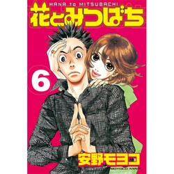 花とみつばち 6（ヤングマガジンコミックス） [コミック]