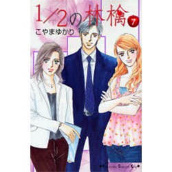 1/2の林檎 7（講談社コミックスキス） [コミック]