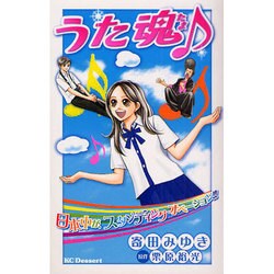 うた魂♪』（寄田 みゆき,栗原 裕光）｜講談社