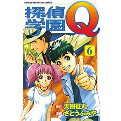 探偵学園Q 6（少年マガジンコミックス） [コミック]