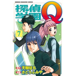 探偵学園Q 7（少年マガジンコミックス） [コミック]