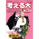 考える犬 3（モーニングKC） [コミック]