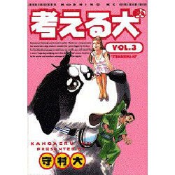 考える犬 3（モーニングKC） [コミック]