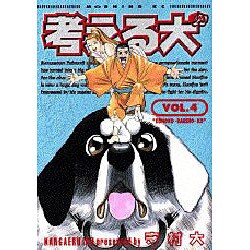 考える犬 4（モーニングKC） [コミック]