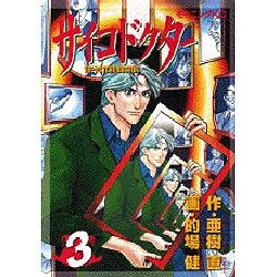 ヨドバシ Com サイコドクター 3 モーニングkc コミック 通販 全品無料配達