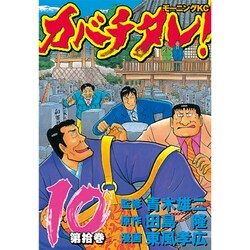 カバチタレ 10（モーニングKC） [コミック]