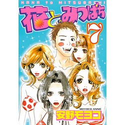 花とみつばち 7（ヤングマガジンコミックス） [コミック]