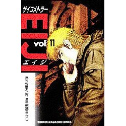 ヨドバシ Com サイコメトラーeiji 11 少年マガジンコミックス コミック 通販 全品無料配達