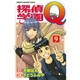 探偵学園Q 9（少年マガジンコミックス） [コミック]