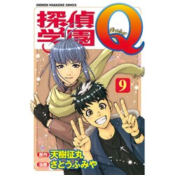 探偵学園Q 9（少年マガジンコミックス） [コミック]