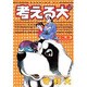考える犬 5（モーニングKC） [コミック]
