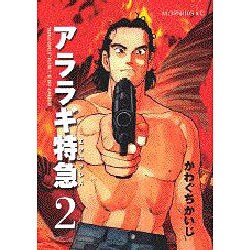アララギ特急 2（モーニングKC） [コミック]
