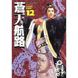 蒼天航路 12（モーニングKC） [コミック]