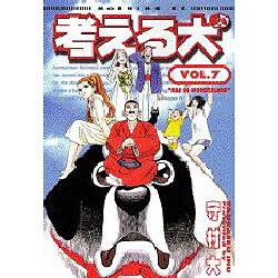 ヨドバシ.com - 考える犬 7（モーニングKC） [コミック] 通販【全品