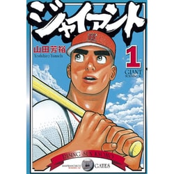 ジャイアント 1（モーニングKC） [コミック]