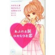 あふれる涙ひたむきな恋（講談社コミックスフレンド B） [コミック]