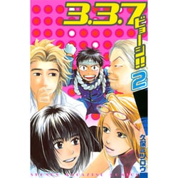 ヨドバシ Com 3 3 7ビョーシ 2 少年マガジンコミックス コミック 通販 全品無料配達