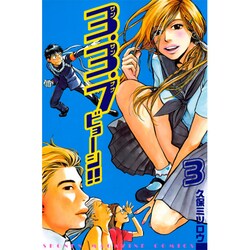 ヨドバシ Com 3 3 7ビョーシ 3 少年マガジンコミックス コミック 通販 全品無料配達
