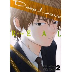 ヨドバシ Com Deep Love Real 2 ヤングマガジンコミックス コミック 通販 全品無料配達