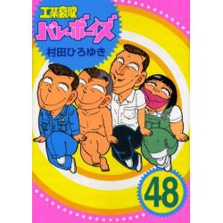 ヨドバシ.com - 工業哀歌バレーボーイズ 48（ヤングマガジンコミックス 