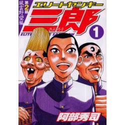 ヨドバシ Com エリートヤンキー三郎 風雲野望編 1 ヤングマガジンコミックス コミック 通販 全品無料配達