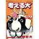 考える犬 8（モーニングKC） [コミック]