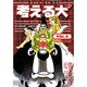考える犬 9（モーニングKC） [コミック]