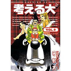 考える犬 9（モーニングKC） [コミック]