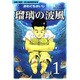 瑠璃の波風 1－沈黙の艦隊～海江田四郎青春譜（モーニングKC） [コミック]