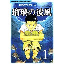 瑠璃の波風 1－沈黙の艦隊～海江田四郎青春譜（モーニングKC） [コミック]